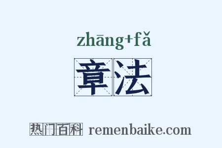 章法是什么意思的图片